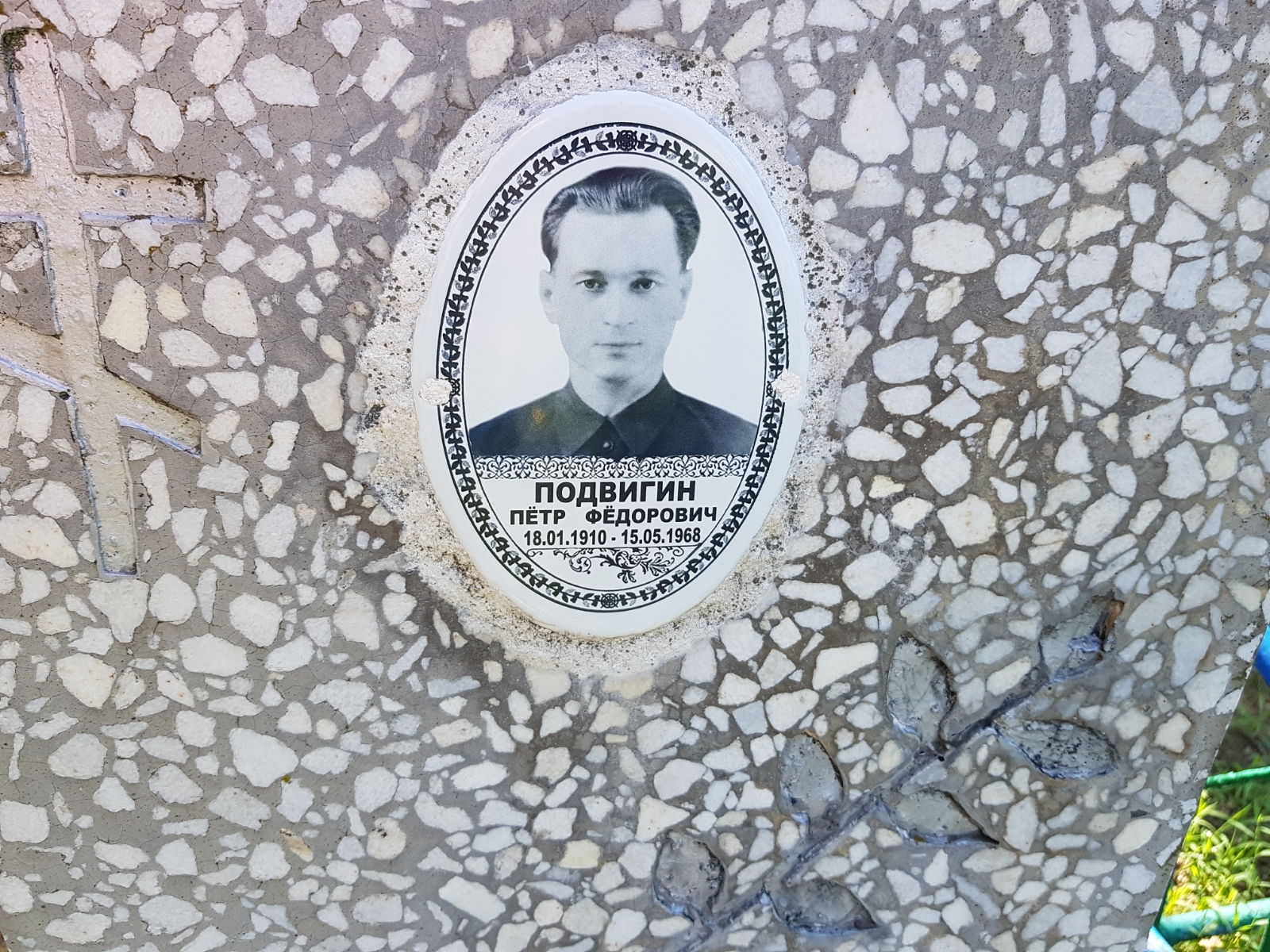 Подвигин Пётр Фёдорович