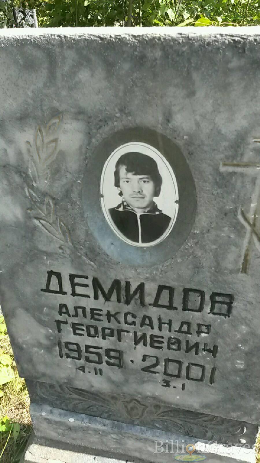 Демидов Александр Георгиевич