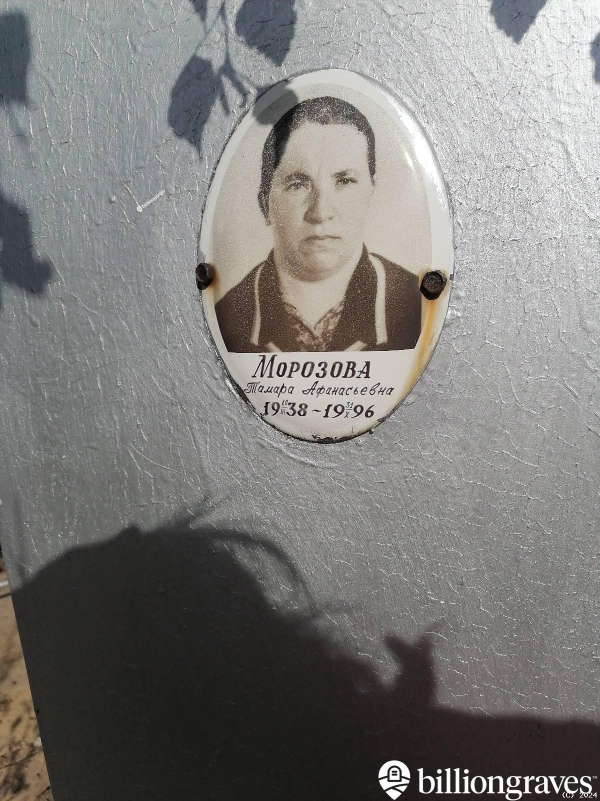 Морозова Тамара Афанасьевна