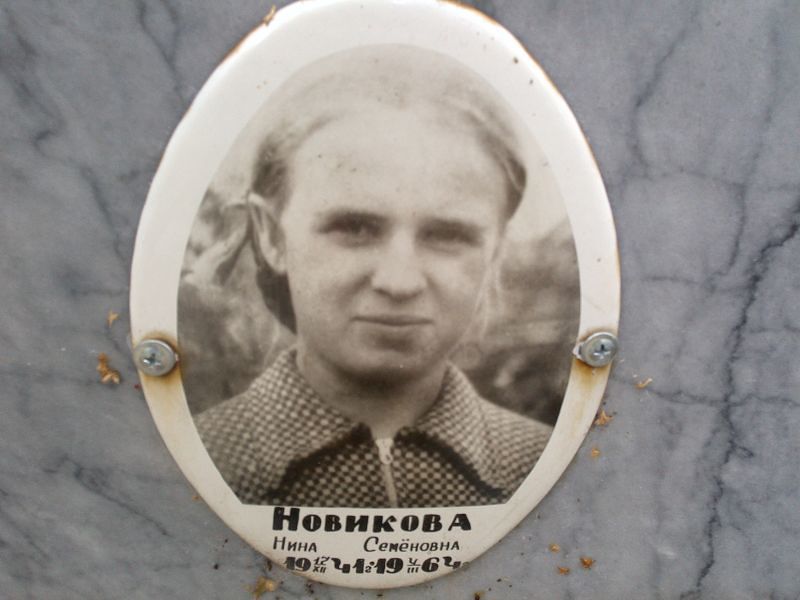 Новикова
