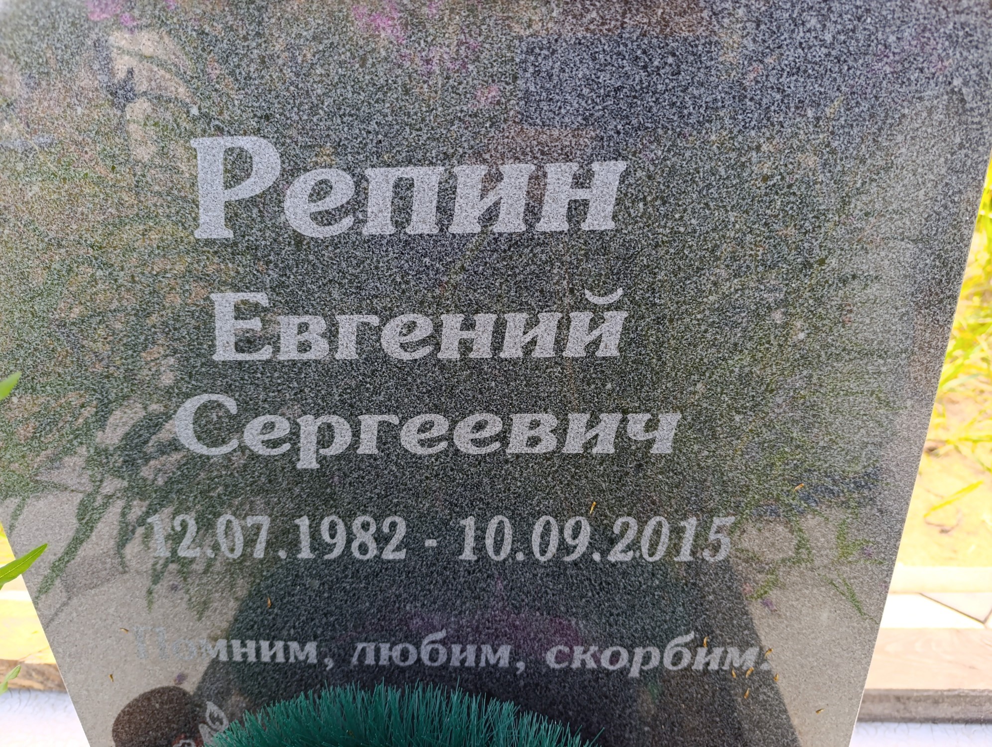 Репин Евгений Сергеевич