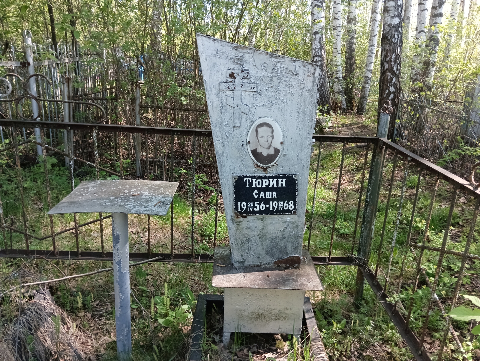 Тюрин Саша