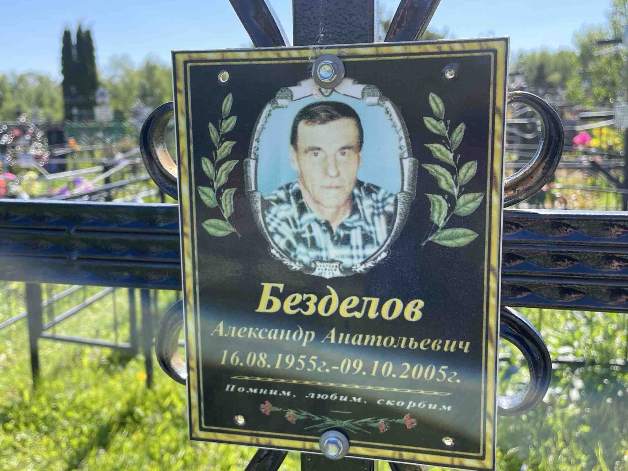 Безделов Александр Анатольевич