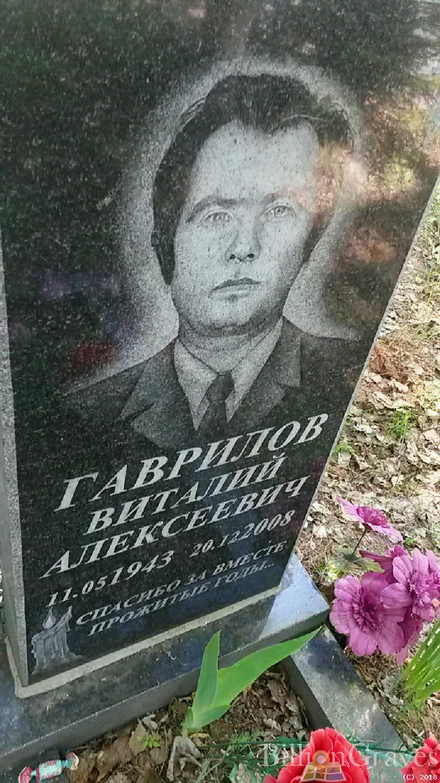 Гаврилов Виталий Алексеевич
