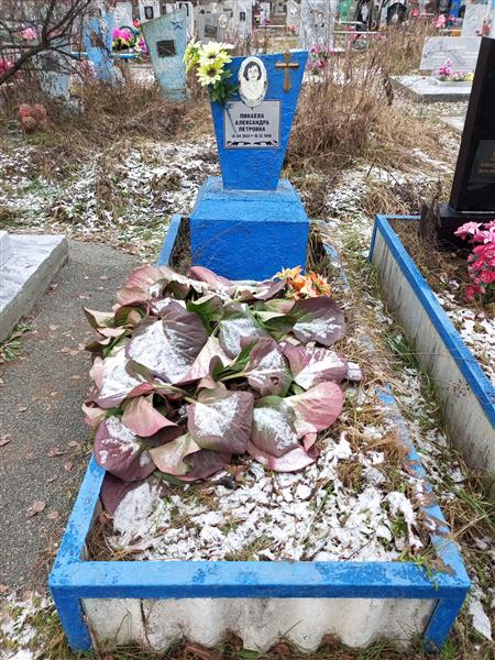 Пинаева Александра Петровна