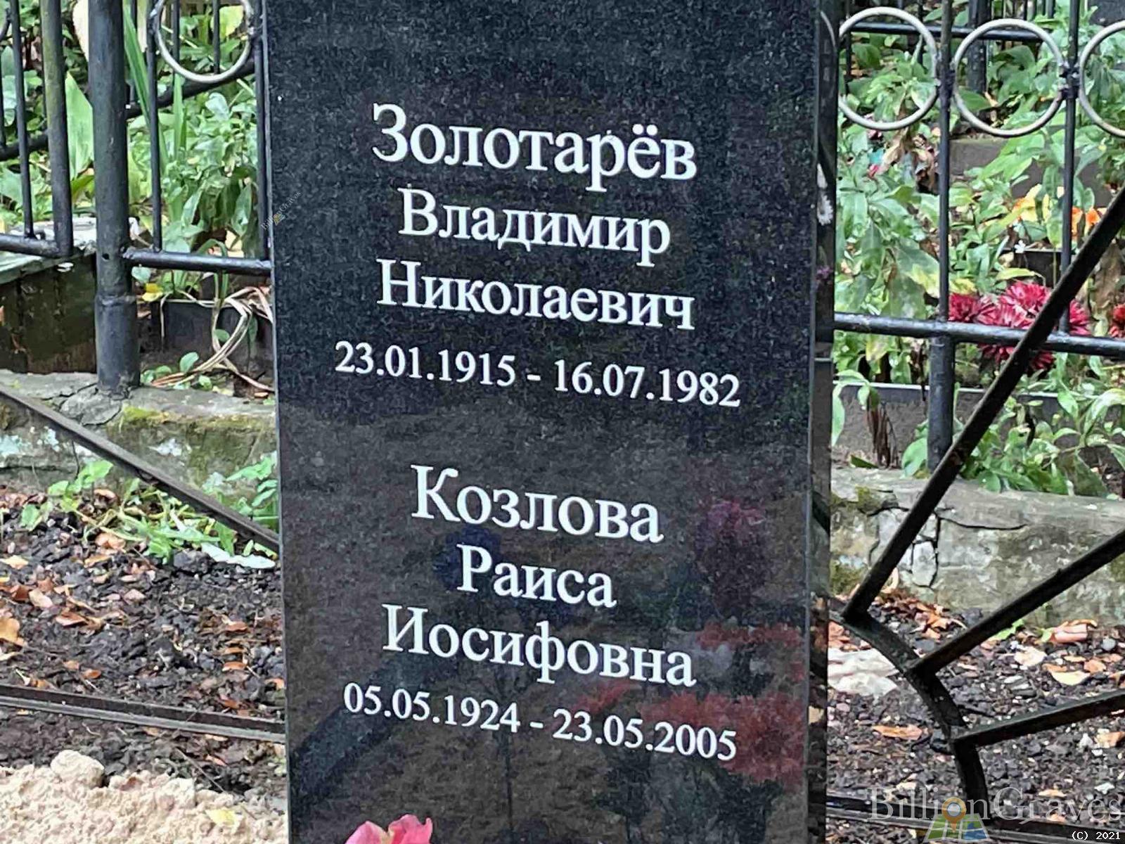 Золотарёв Владимир Николаевич