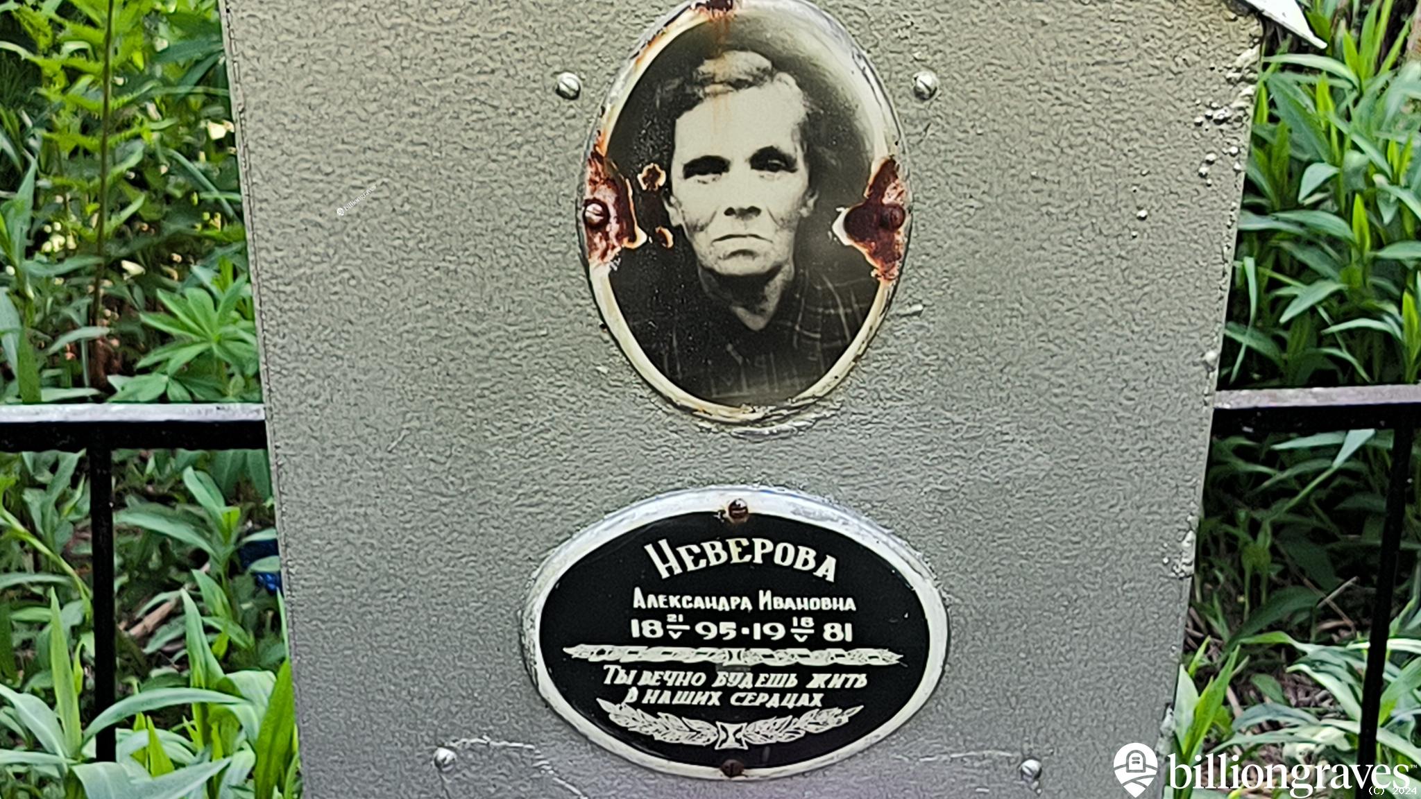 Неверова Александра Ивановна