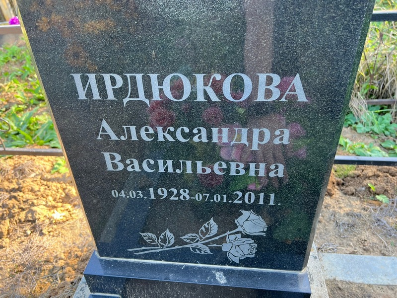 Ирдюкова Александра Васильевна