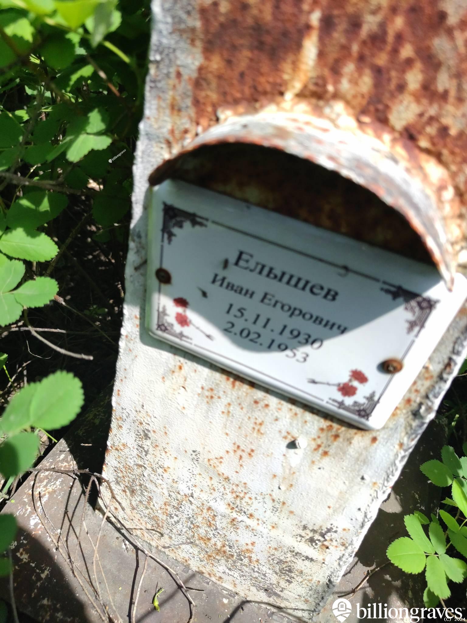 Елышев Иван Егорович