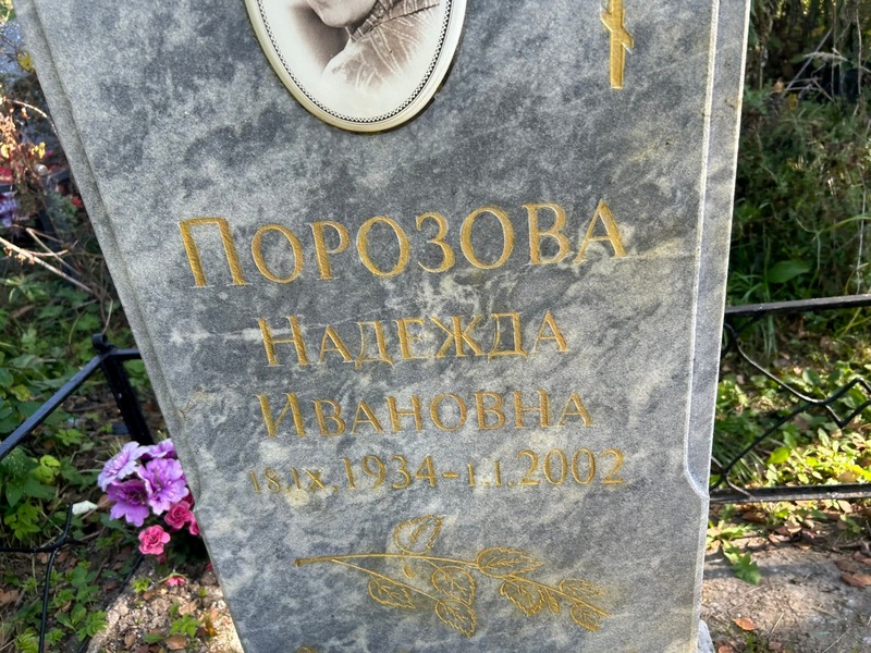Порозова