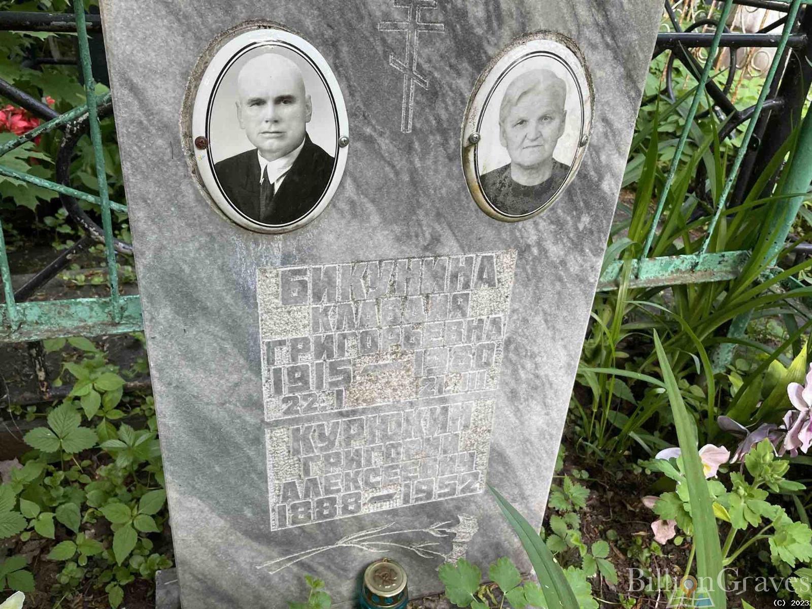 Бикунина Клавдия Григорьевна