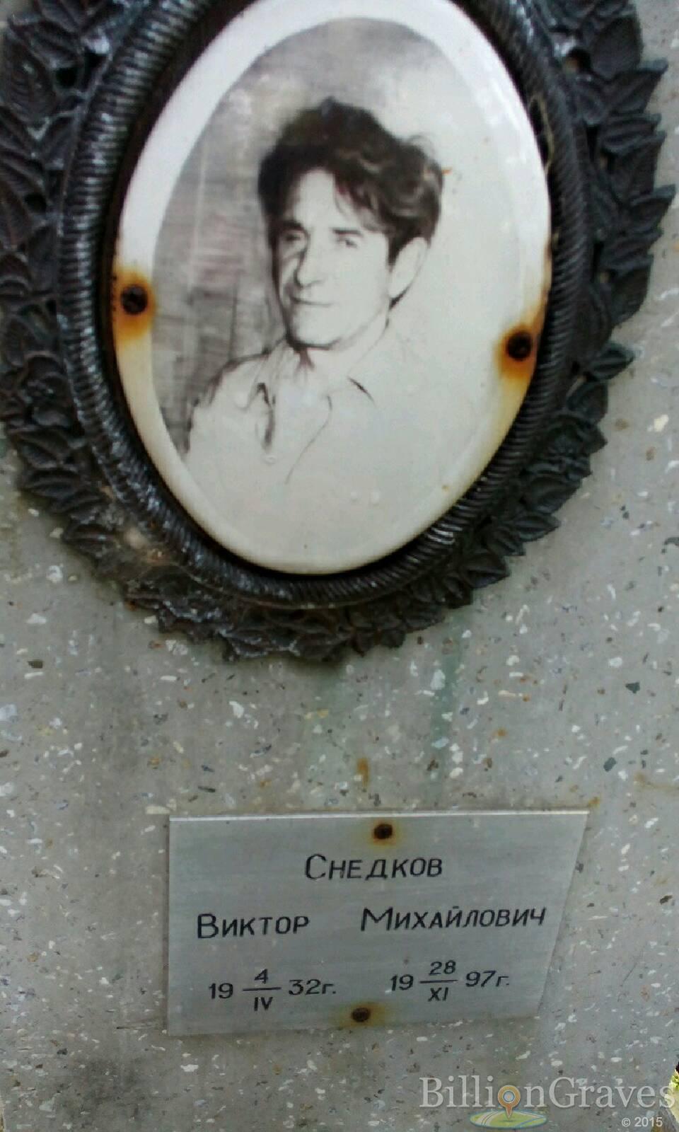 Снедков Виктор Михайлович