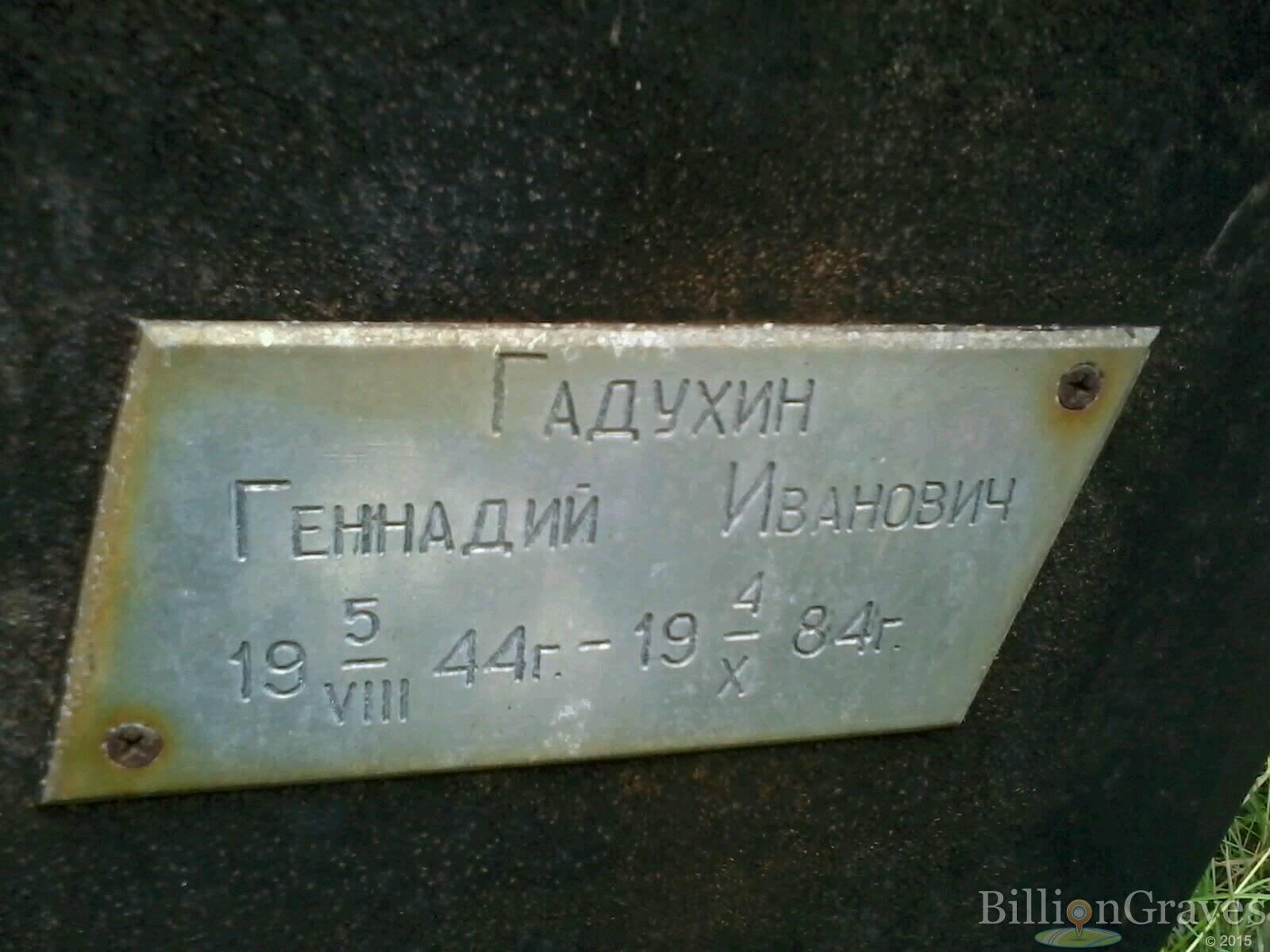 Гадухин Геннадий Иванович