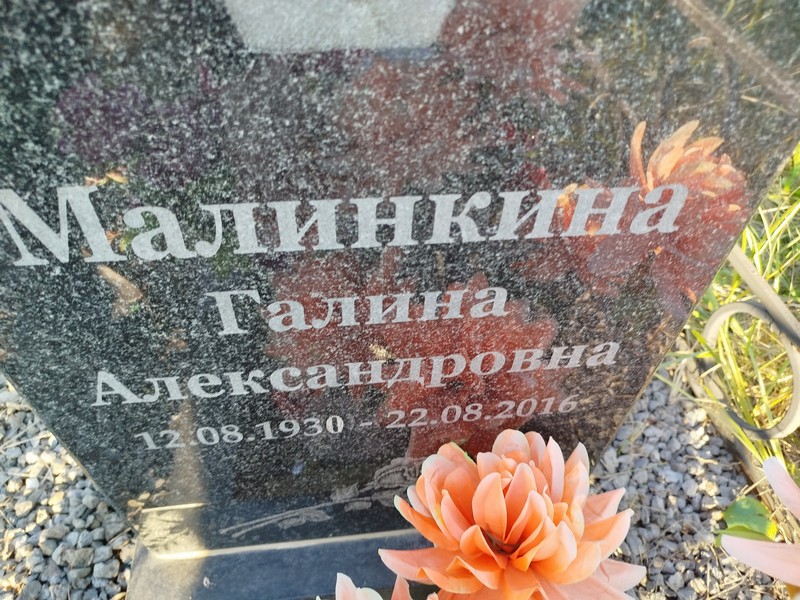 Малинкина
