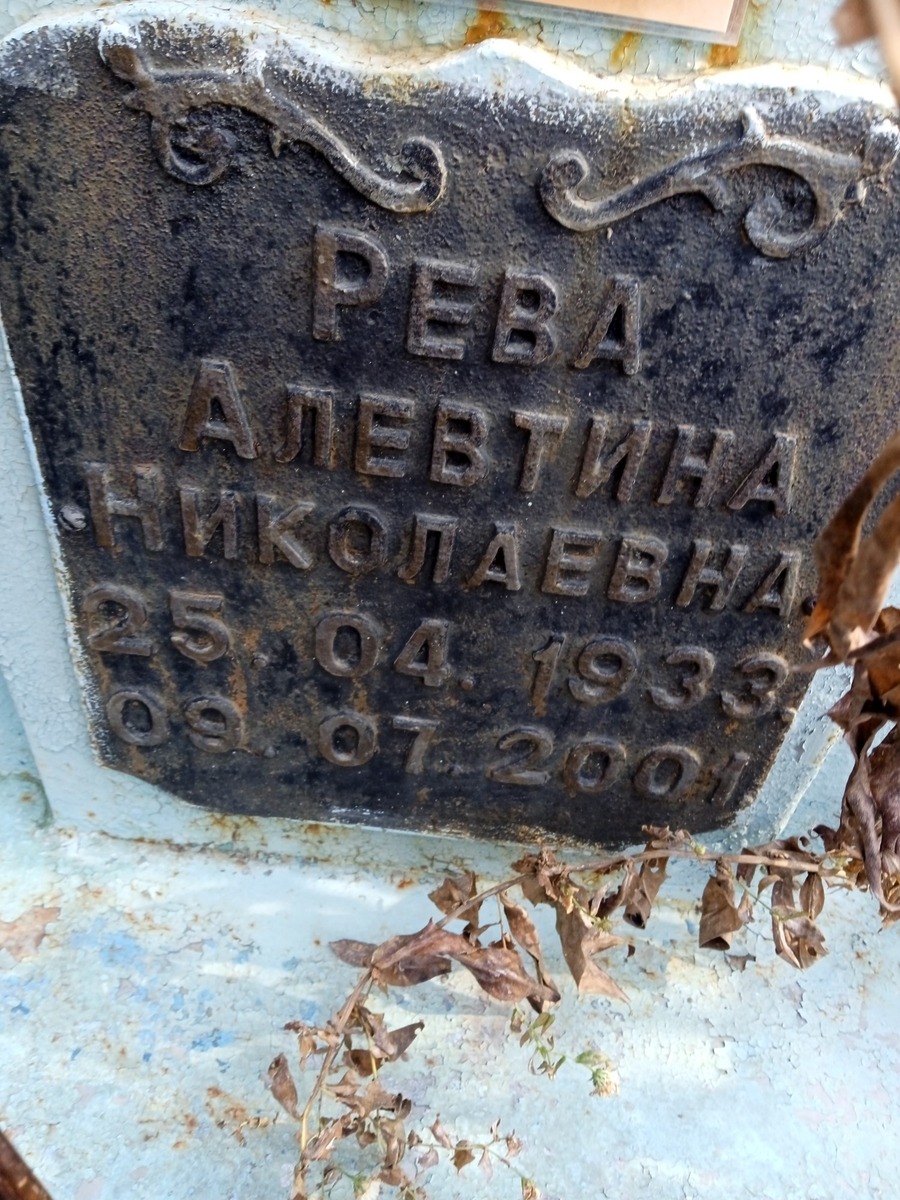 Рева Алевтина Николаевна