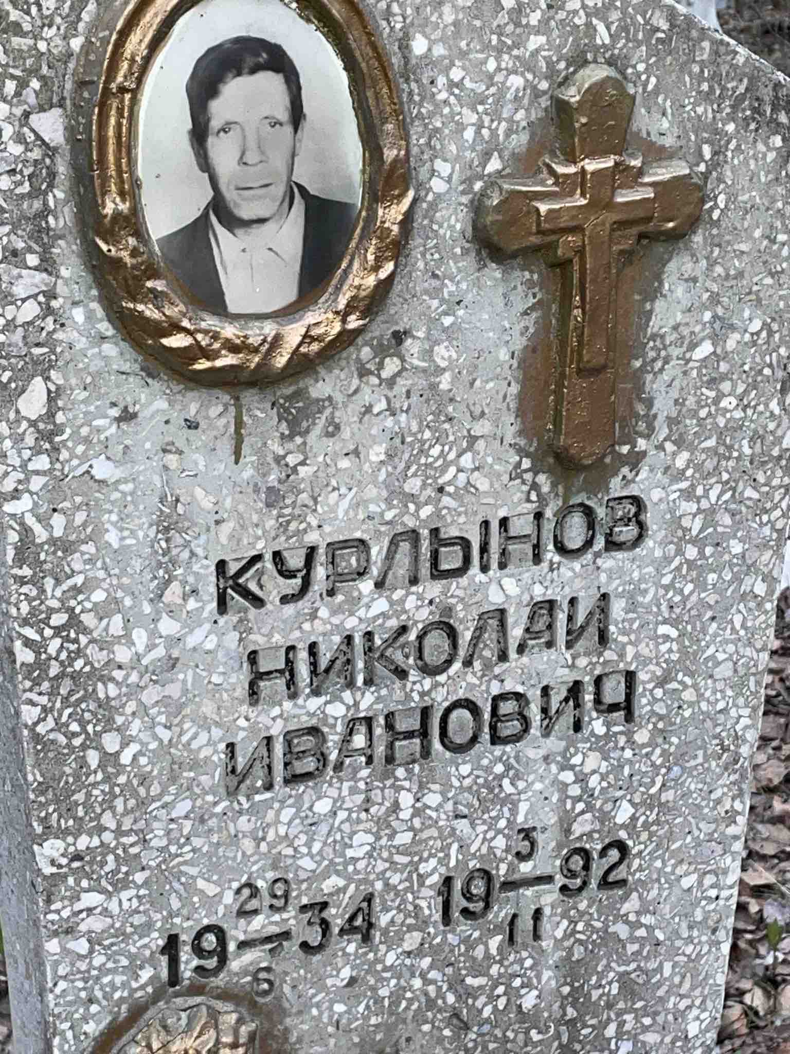 Курлынов Николай Иванович
