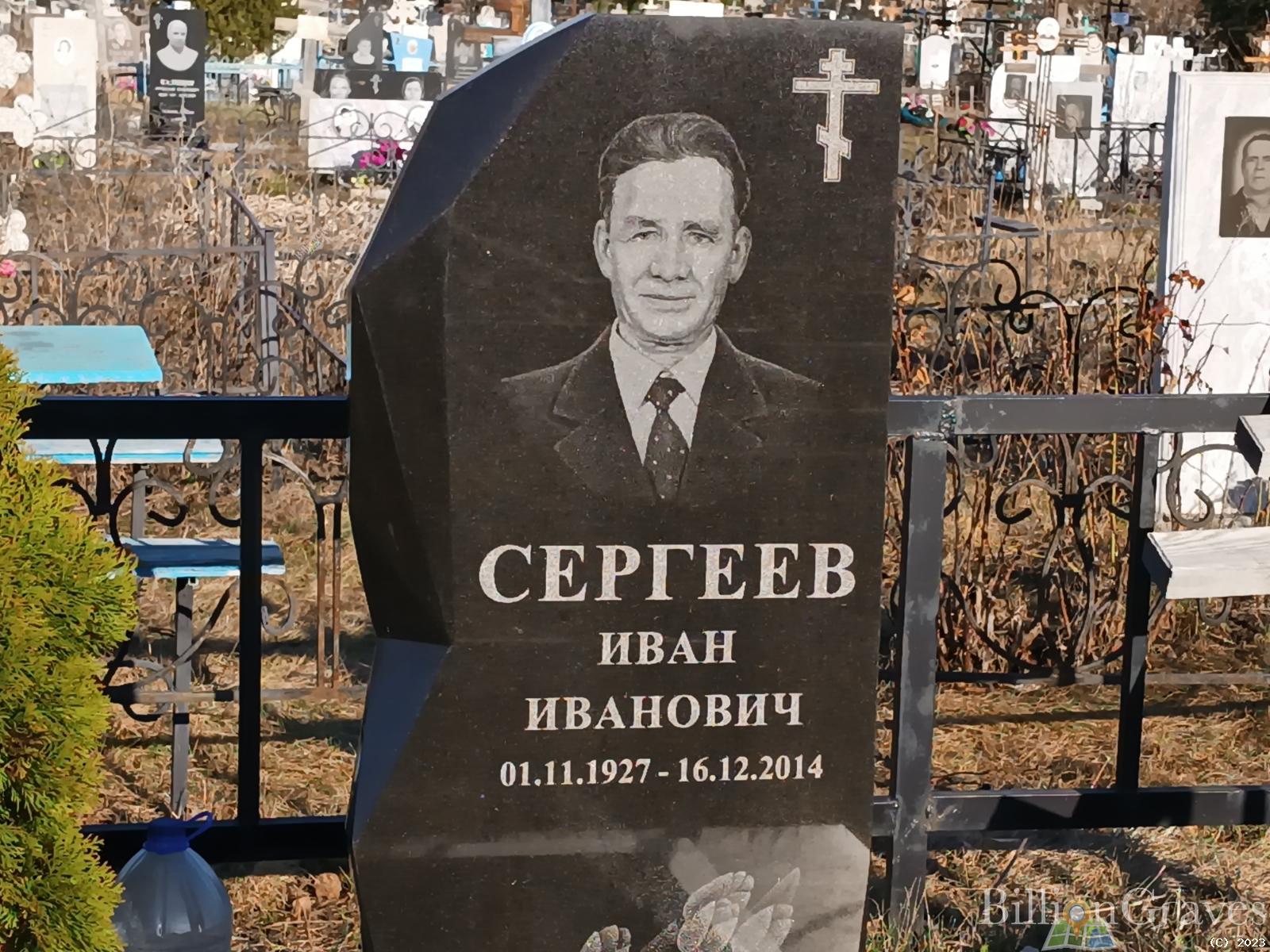 Сергеев1 Иван Иванович