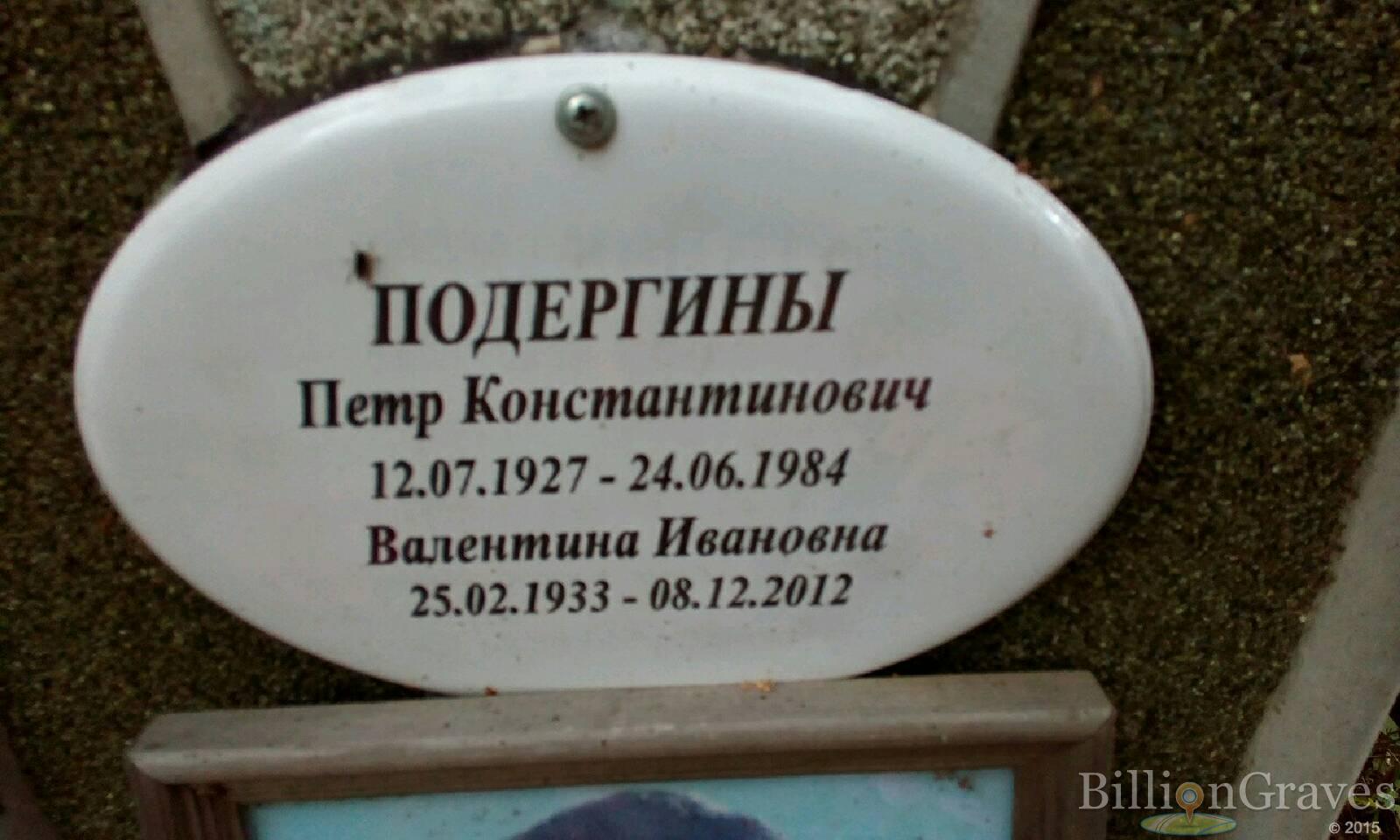 Подергина Валентина Ивановна