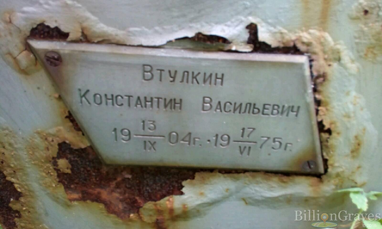 Втулкин Константин Васильевич