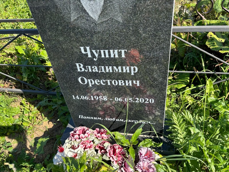 Чупит