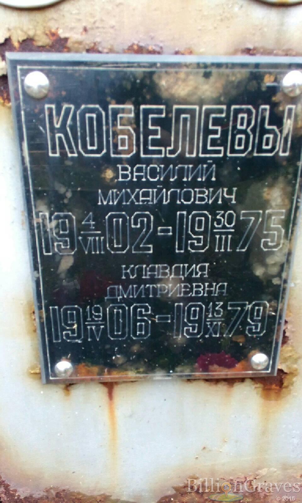 Кобелев Василий Михайлович