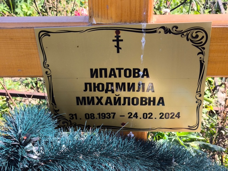 Ипатова