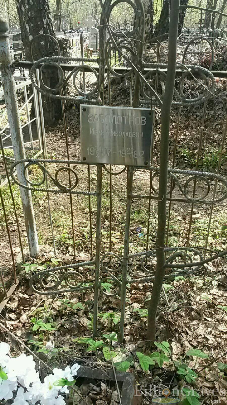 Заболотнов Иван Николаевич