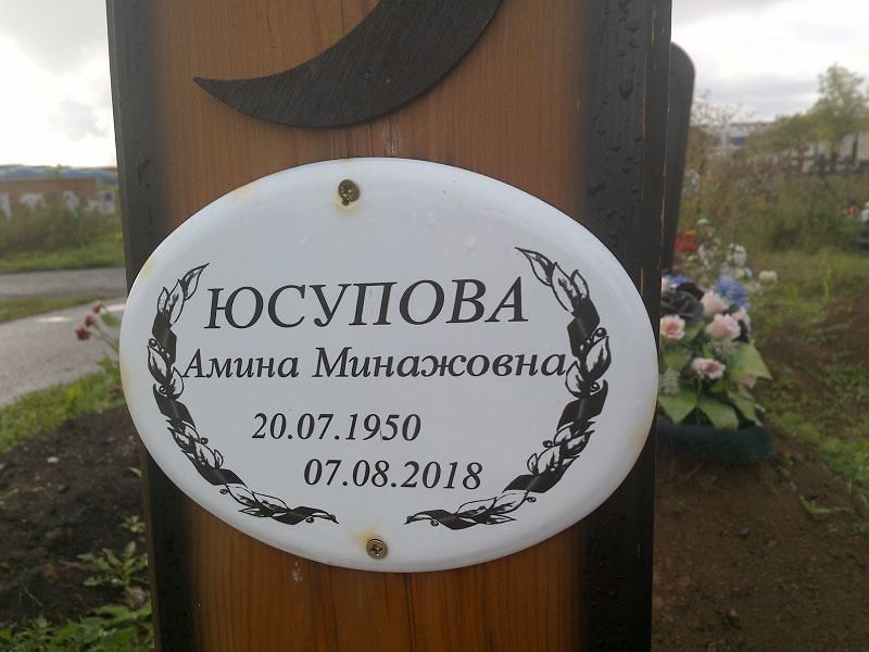 Амина Юсупова Минажовна