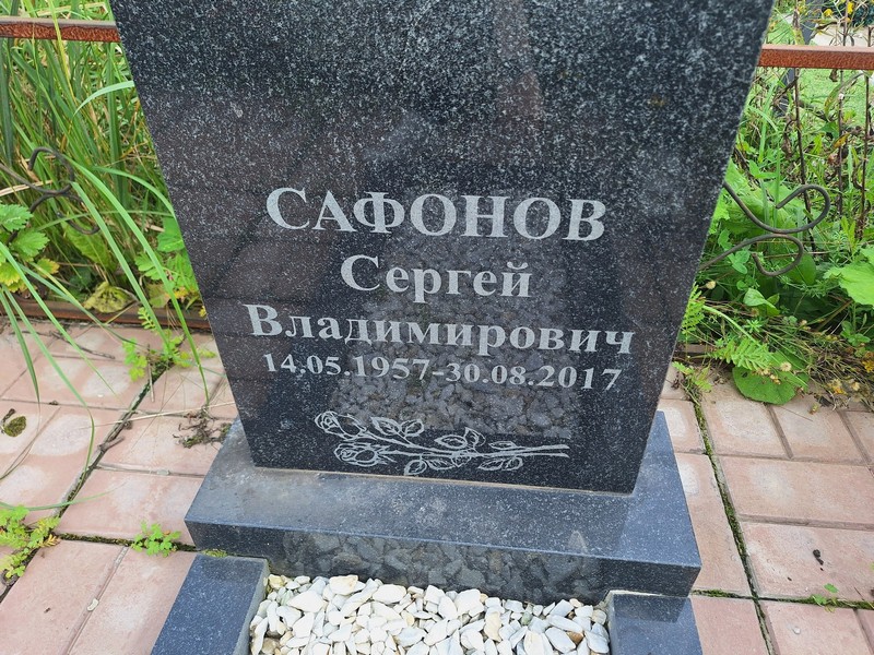 Сафонов