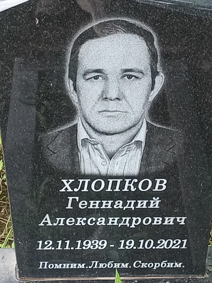 Хлопков Геннадий Александрович