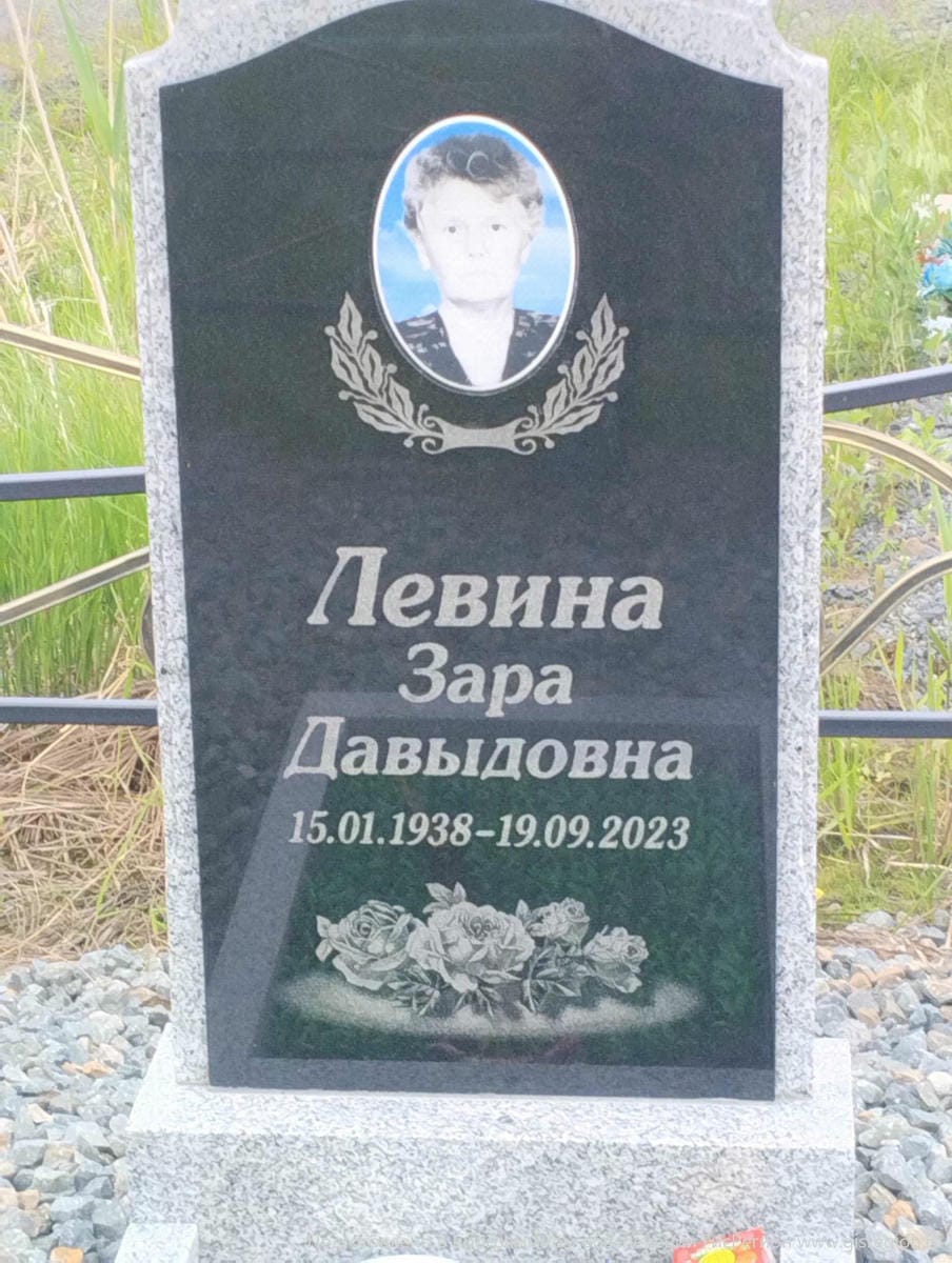 Левина Зара Давыдовна