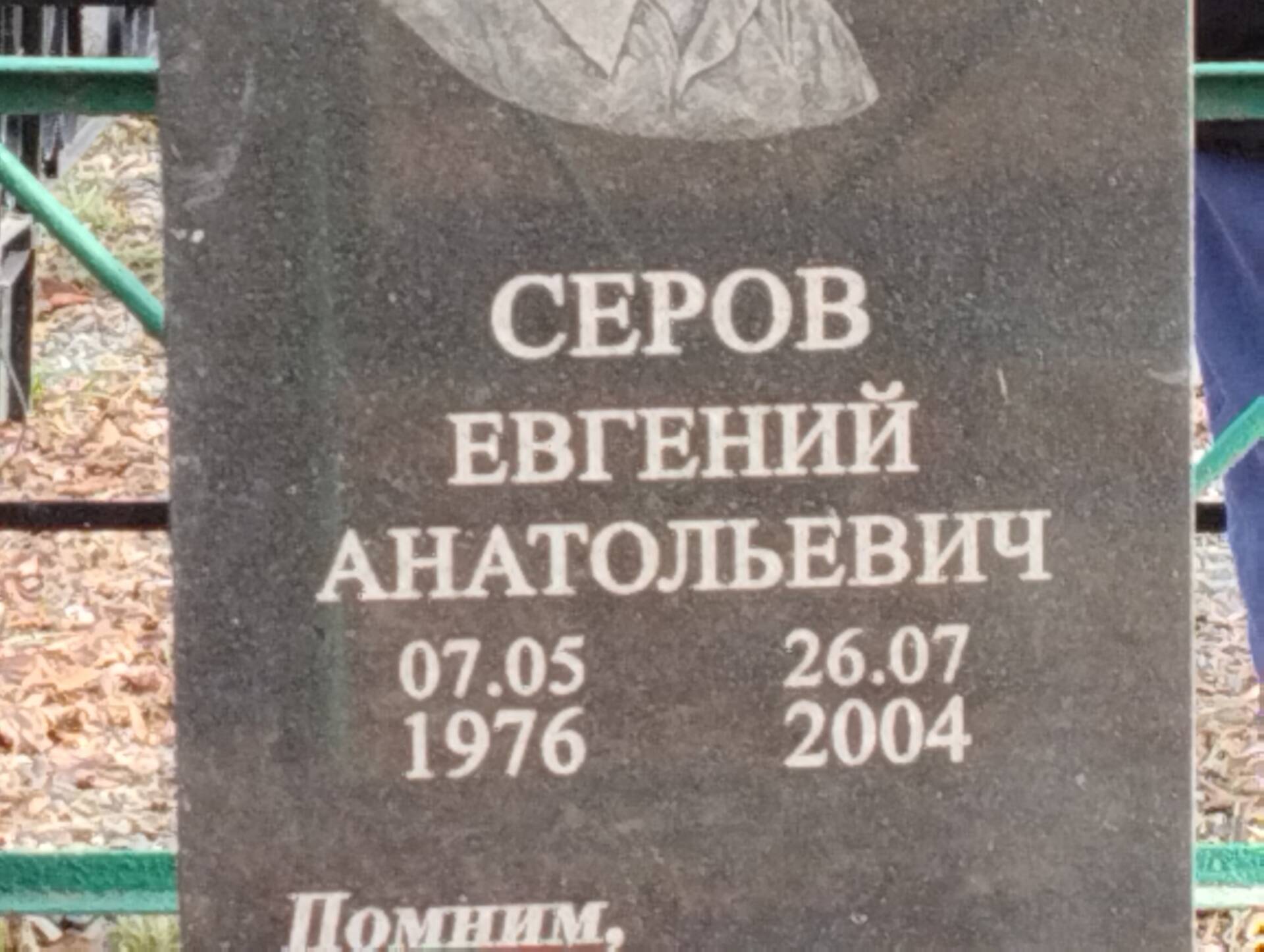 Серов Евгений Анатольевич