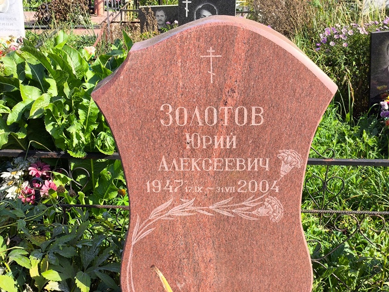 Золотов