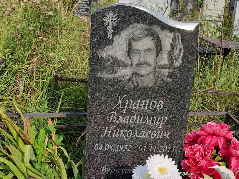 Храпов