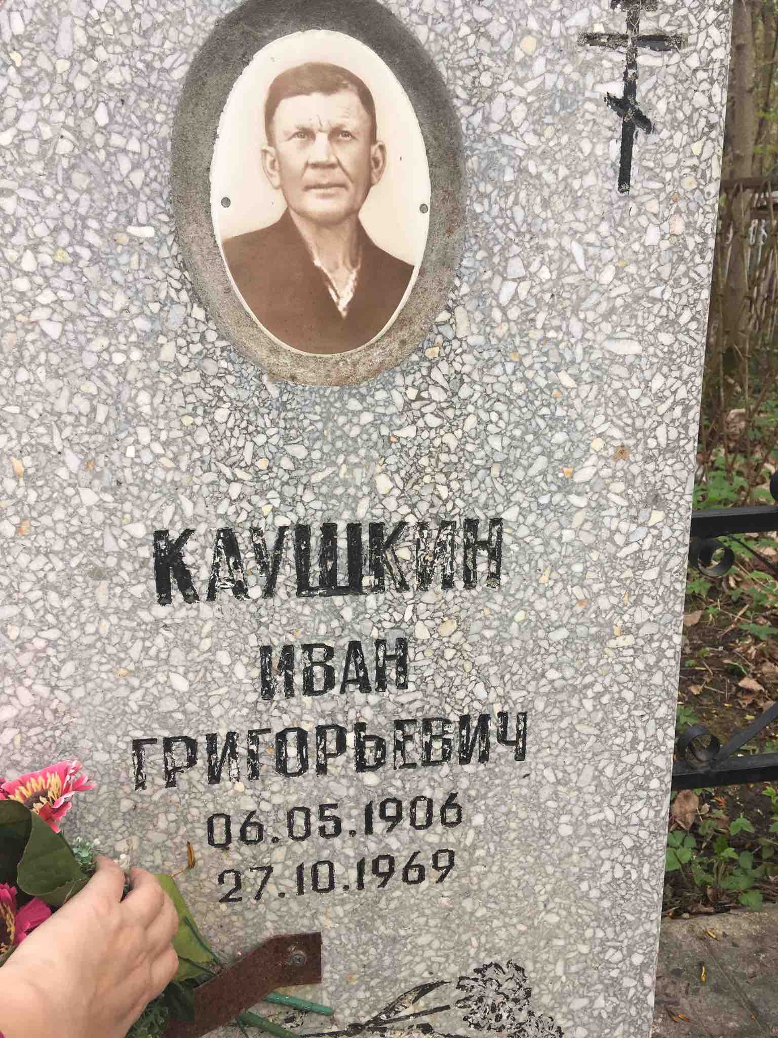 Каушкин Иван Григорьевич