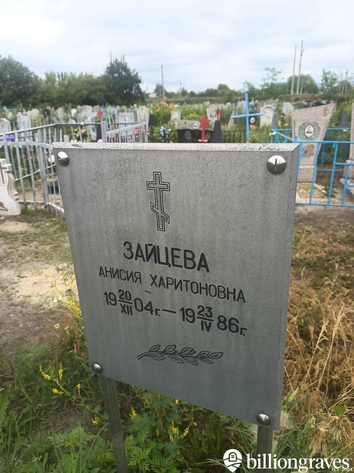 Зайцева Анисия Харитоновна