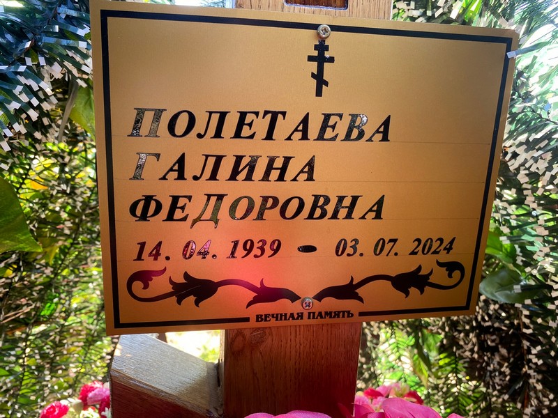 Полетаева