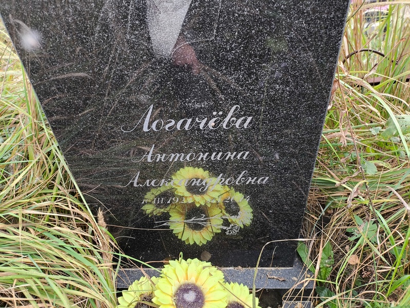 Логачева Антонина Александровна