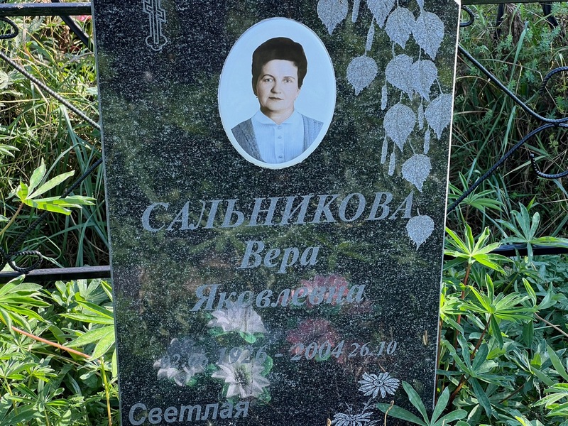 Сальникова