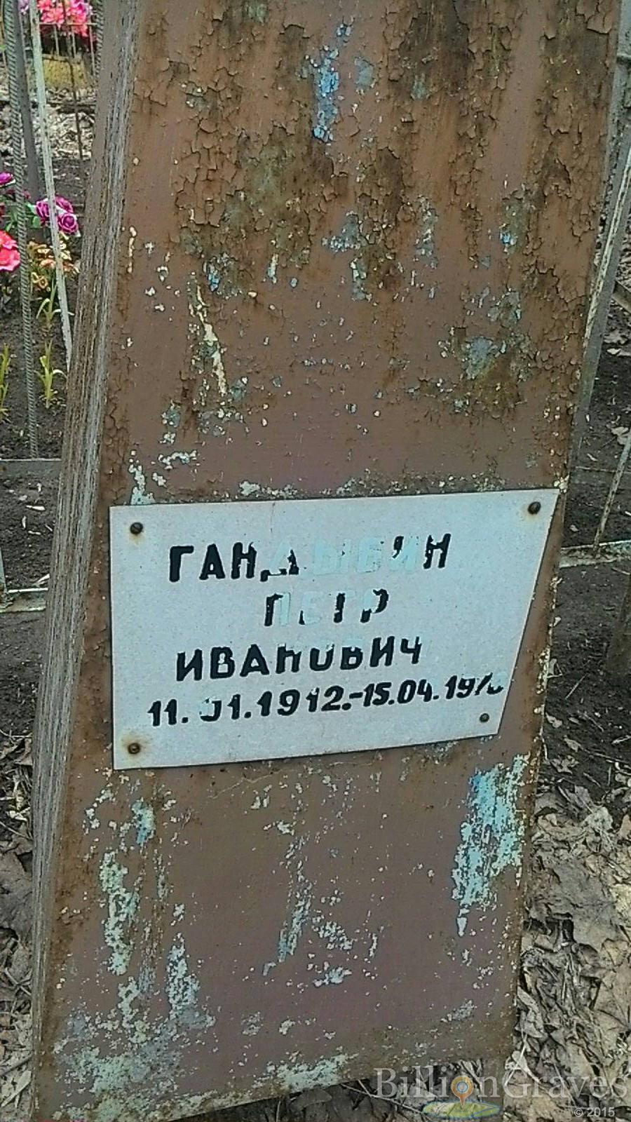 Гандыбин Петр Иванович