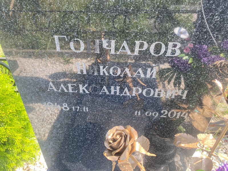 Гончаров