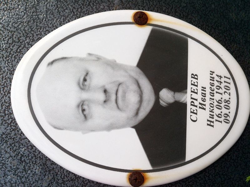 Сергеев