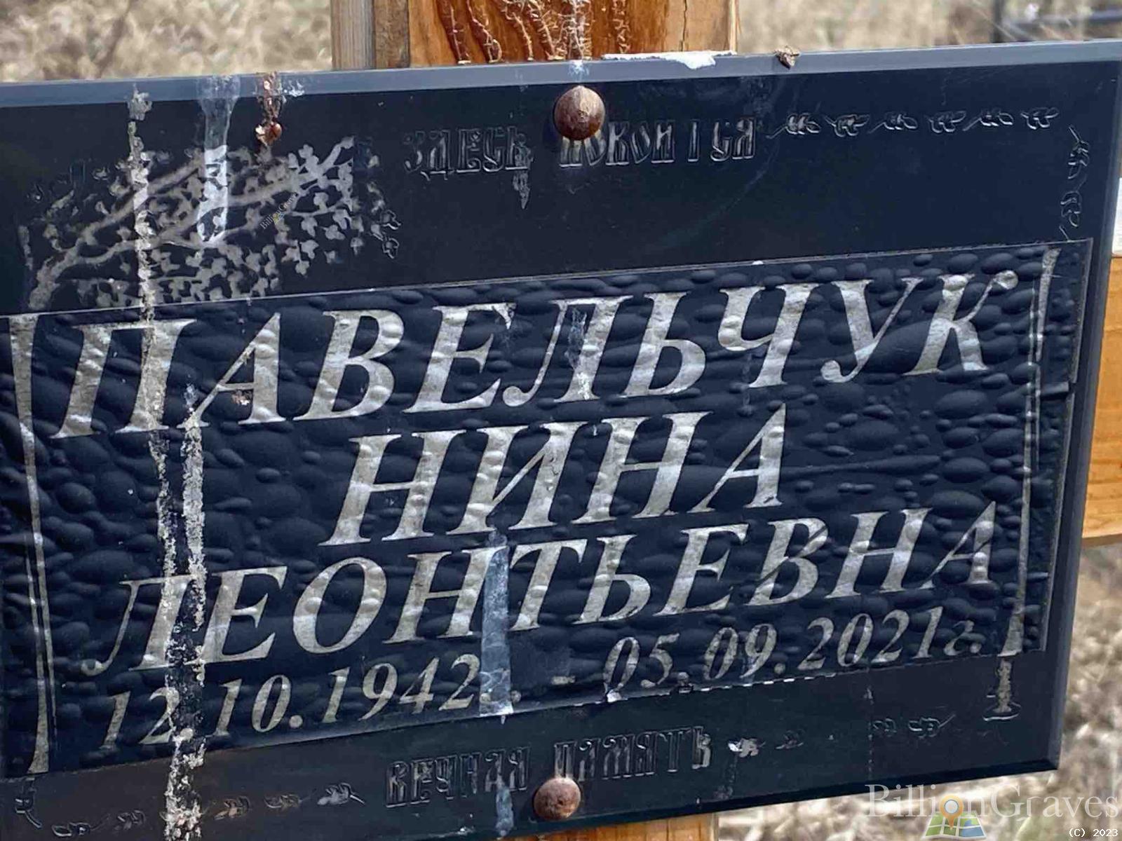 Павельчук Нина Леонтьевна
