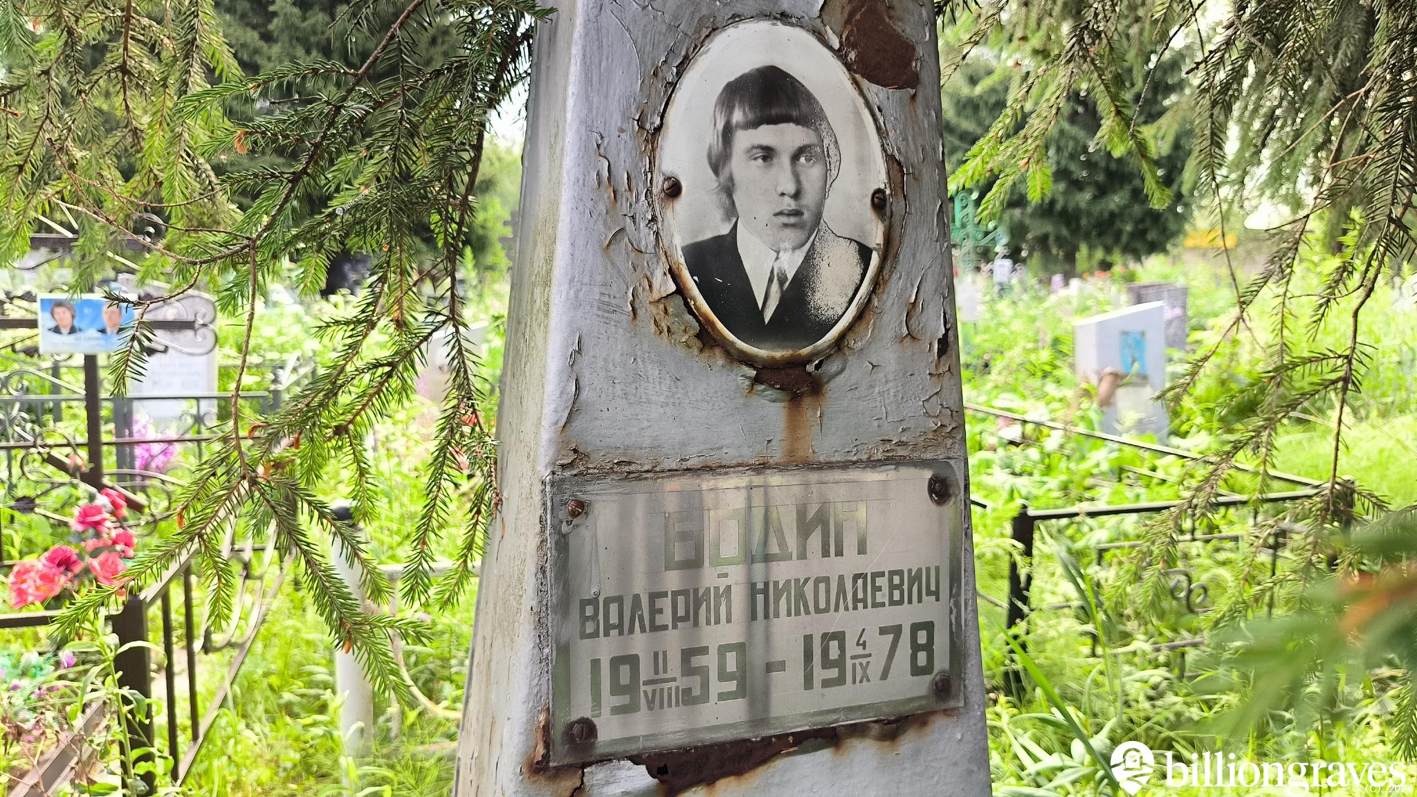 Бодин Валерий Николаевич