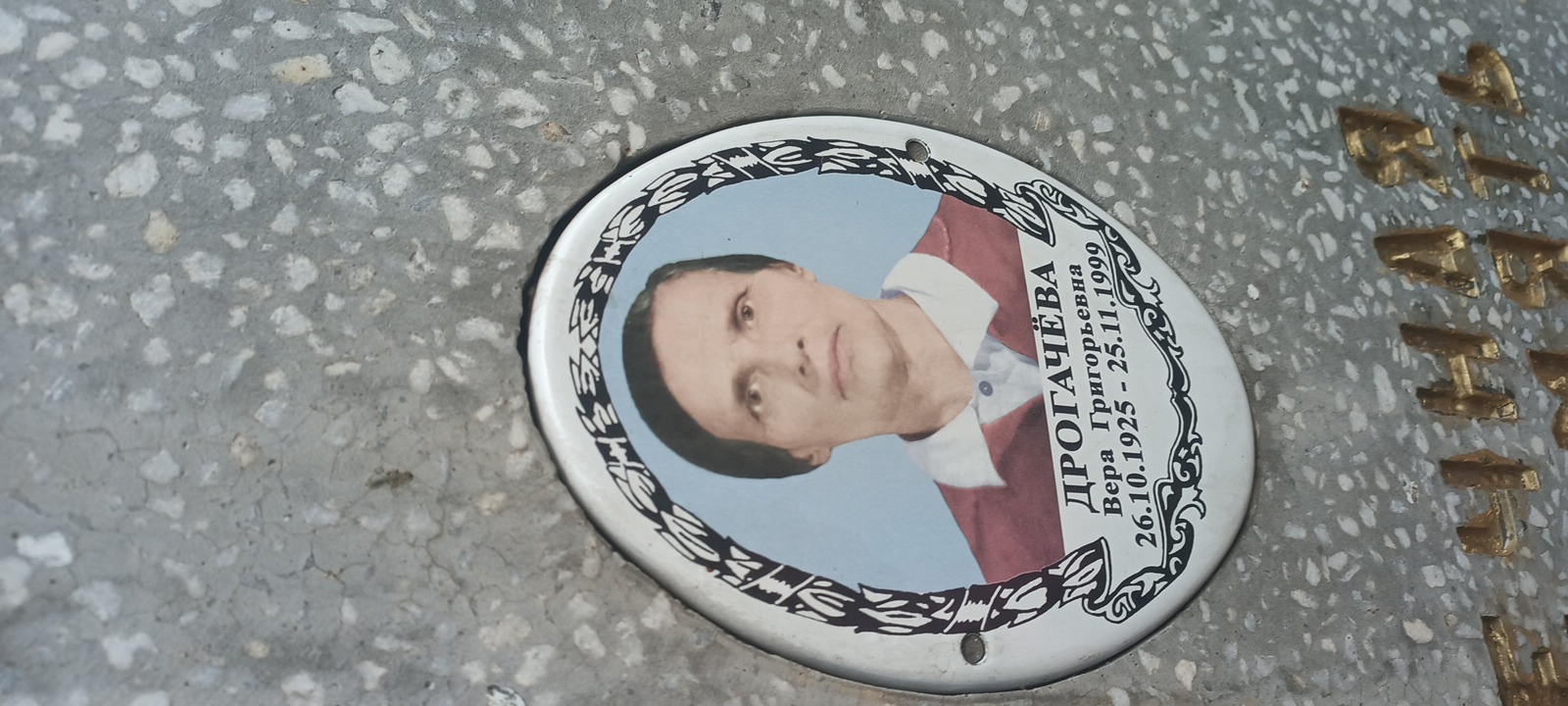 Дрогачëва Вера Григорьевна