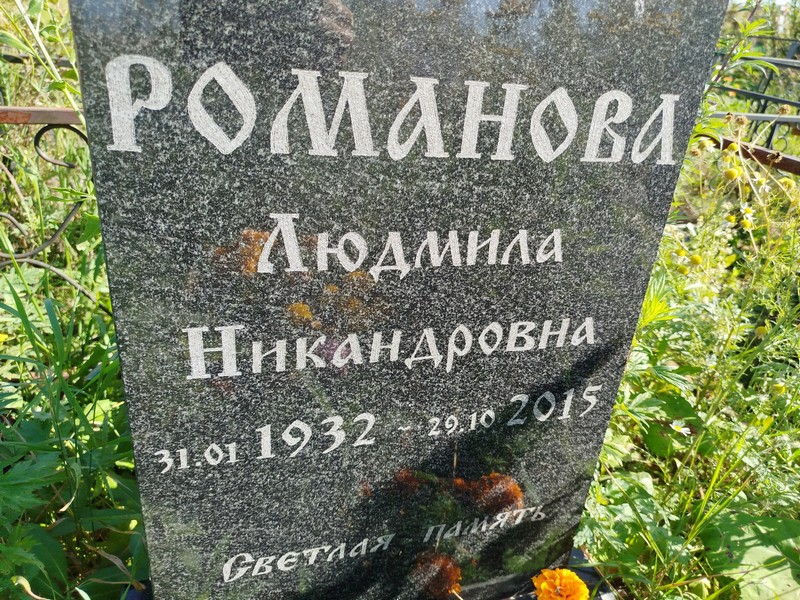 Романова