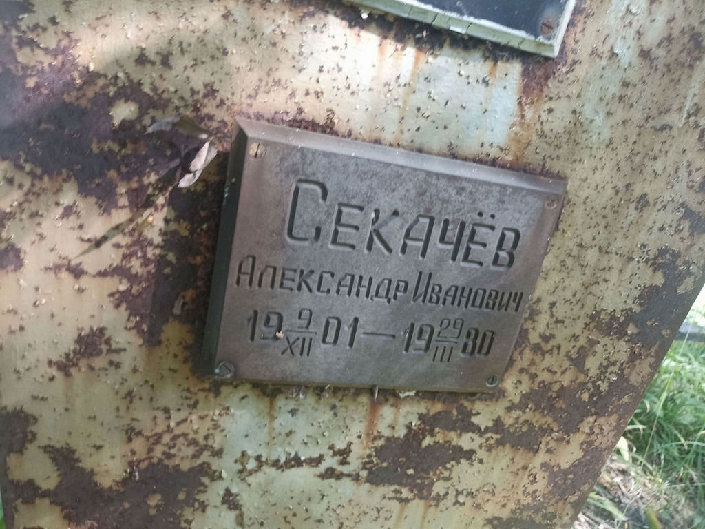 Секачев Александр Иванович