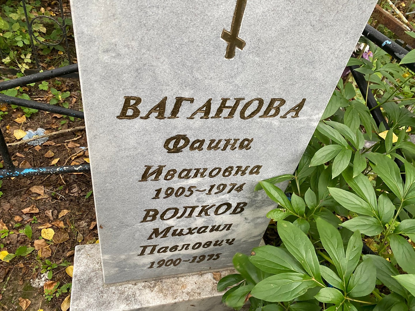 Фаина Ваганова Ивановна