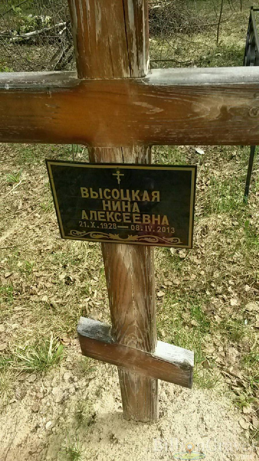 высоцкая нина алексеевна