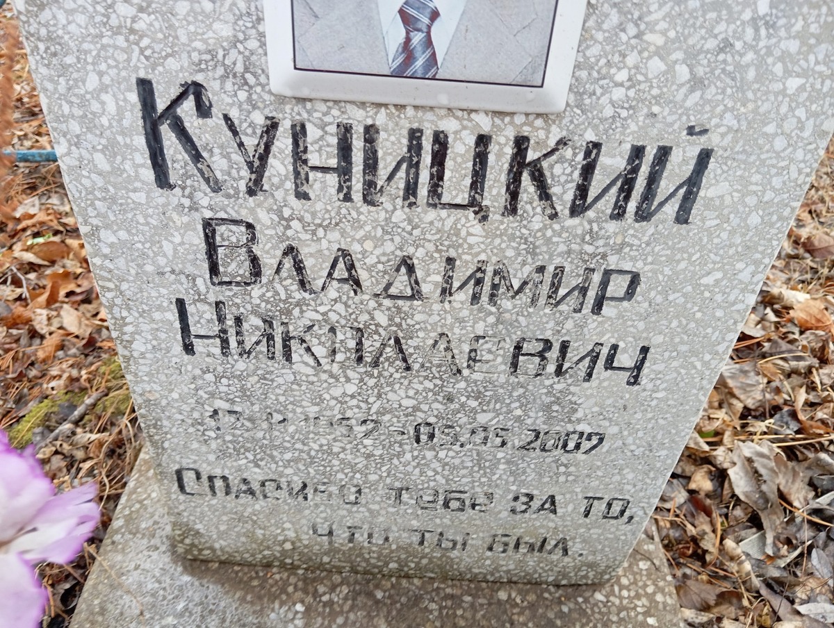Куницкий Владимир Николаевич